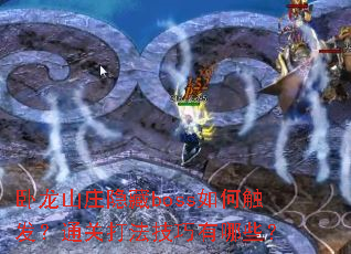 ����ɽׯ����boss��δ�����ͨ�ش򷨼�������Щ��