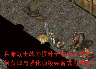 ˽��սʿս������ȫ��װ���Ƚ�����λ�ȡ��ǿ������װ����Ϊǿ�ߣ�