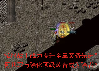 ˽��սʿս������ȫ��װ���Ƚ�����λ�ȡ��ǿ������װ����Ϊǿ�ߣ�