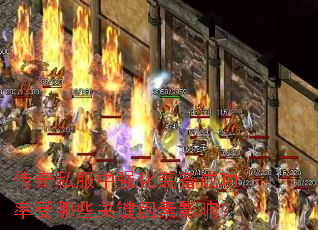 ����˽����ǿ��װ���ɹ�������Щ�ؼ�����Ӱ�죿