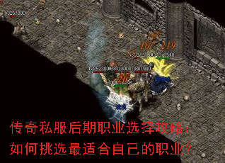 传奇私服后期职业选择攻略:如何挑选最适合自己的职业? 传奇私服后期职业选择攻略:如何挑选最适合自己的职业?
