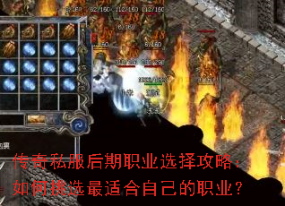 传奇私服后期职业选择攻略:如何挑选最适合自己的职业? 传奇私服后期职业选择攻略:如何挑选最适合自己的职业?