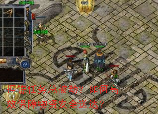 押镖任务总被劫?如何高效保障物资安全送达? 押镖任务总被劫?如何高效保障物资安全送达?