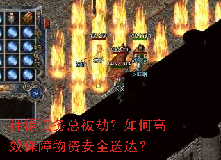 押镖任务总被劫?如何高效保障物资安全送达? 押镖任务总被劫?如何高效保障物资安全送达?