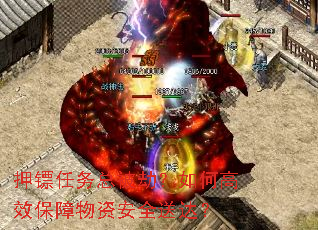 押镖任务总被劫?如何高效保障物资安全送达? 押镖任务总被劫?如何高效保障物资安全送达?