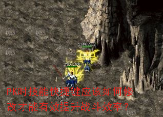 PK时技能快捷键应该如何修改才能有效提升战斗效率? PK时技能快捷键应该如何修改才能有效提升战斗效率?