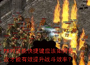 PK时技能快捷键应该如何修改才能有效提升战斗效率? PK时技能快捷键应该如何修改才能有效提升战斗效率?