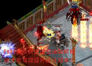 PK时技能快捷键应该如何修改才能有效提升战斗效率? PK时技能快捷键应该如何修改才能有效提升战斗效率?