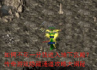 如何不花一分钱进入地下宫殿?传奇游戏隐藏通道攻略大揭秘 如何不花一分钱进入地下宫殿?传奇游戏隐藏通道攻略大揭秘