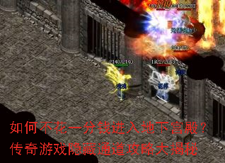如何不花一分钱进入地下宫殿?传奇游戏隐藏通道攻略大揭秘 如何不花一分钱进入地下宫殿?传奇游戏隐藏通道攻略大揭秘