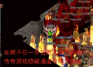 如何不花一分钱进入地下宫殿?传奇游戏隐藏通道攻略大揭秘 如何不花一分钱进入地下宫殿?传奇游戏隐藏通道攻略大揭秘