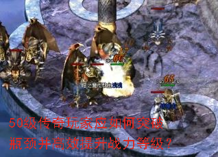 50���������Ӧ���ͻ��ƿ������Ч����ս���ȼ���