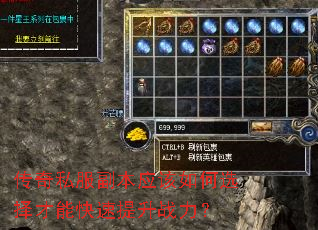传奇私服副本应该如何选择才能快速提升战力? 传奇私服副本应该如何选择才能快速提升战力?