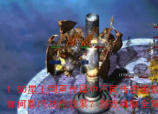 1.80����ͬ�������в�ͬ���ݺ������Ӱ�켼��Ч������Ϸ����ȫ����