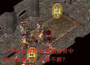 为什么在单职业微端传奇中做任务能让人欲罢不能? 为什么在单职业微端传奇中做任务能让人欲罢不能?