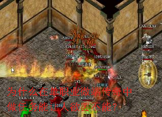 为什么在单职业微端传奇中做任务能让人欲罢不能? 为什么在单职业微端传奇中做任务能让人欲罢不能?