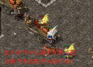 道士在传奇私服中如何搭配技能与走位实现高效控场? 道士在传奇私服中如何搭配技能与走位实现高效控场?