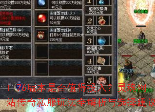 1.76版本是否值得投入?灵魂网站传奇私服玩法全解析与选择建议 1.76版本是否值得投入?灵魂网站传奇私服玩法全解析与选择建议