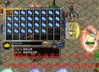 1.76版本是否值得投入?灵魂网站传奇私服玩法全解析与选择建议 1.76版本是否值得投入?灵魂网站传奇私服玩法全解析与选择建议