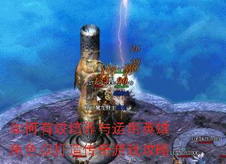 如何有效培养与运用英雄角色以打造传奇游戏攻略 如何有效培养与运用英雄角色以打造传奇游戏攻略