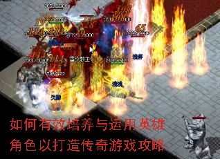 如何有效培养与运用英雄角色以打造传奇游戏攻略 如何有效培养与运用英雄角色以打造传奇游戏攻略