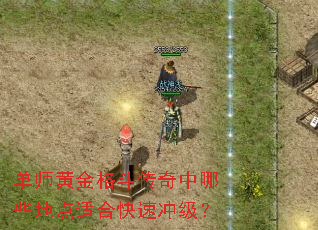 单师黄金格斗传奇中哪些地点适合快速冲级? 单师黄金格斗传奇中哪些地点适合快速冲级?