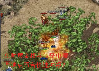 单师黄金格斗传奇中哪些地点适合快速冲级? 单师黄金格斗传奇中哪些地点适合快速冲级?