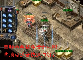 单师黄金格斗传奇中哪些地点适合快速冲级? 单师黄金格斗传奇中哪些地点适合快速冲级?