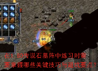 ��1.80��˵ʯĹ������ϰʱ��Ҫ������Щ�ؼ�������ܿ�Ҫ�㣿