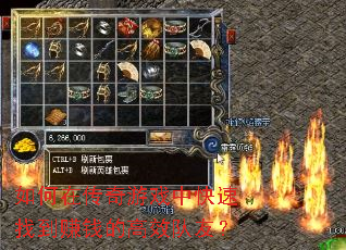 如何在传奇游戏中快速找到赚钱的高效队友? 如何在传奇游戏中快速找到赚钱的高效队友?