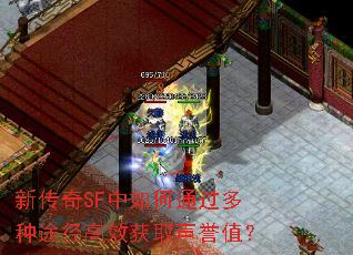 新传奇SF中如何通过多种途径高效获取声誉值? 新传奇SF中如何通过多种途径高效获取声誉值?