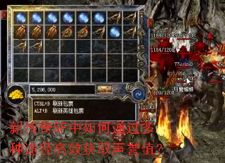 新传奇SF中如何通过多种途径高效获取声誉值? 新传奇SF中如何通过多种途径高效获取声誉值?