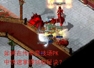 如何在传奇竞技场PK中快速掌握制胜秘诀? 如何在传奇竞技场PK中快速掌握制胜秘诀?