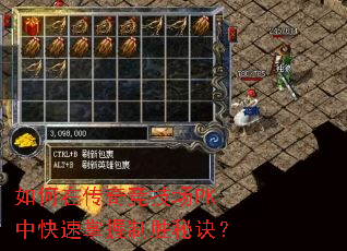 如何在传奇竞技场PK中快速掌握制胜秘诀? 如何在传奇竞技场PK中快速掌握制胜秘诀?