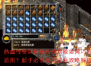 热血传奇SF新服合成功能如何巧妙运用?新手必看战力提升攻略解析 热血传奇SF新服合成功能如何巧妙运用?新手必看战力提升攻略解析