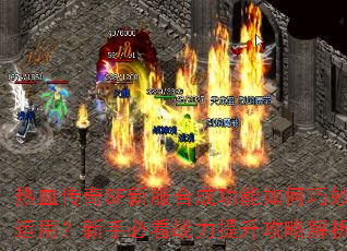 热血传奇SF新服合成功能如何巧妙运用?新手必看战力提升攻略解析 热血传奇SF新服合成功能如何巧妙运用?新手必看战力提升攻略解析