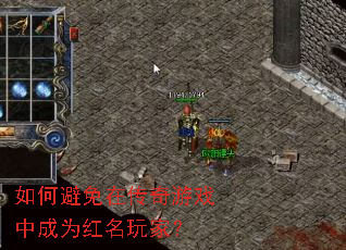 如何避免在传奇游戏中成为红名玩家? 如何避免在传奇游戏中成为红名玩家?