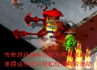 传奇游戏狗书价格为何持续飙升?掌握这些技巧轻松应对物价波动 传奇游戏狗书价格为何持续飙升?掌握这些技巧轻松应对物价波动