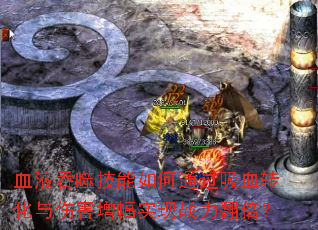 ѪҺ���ɼ������ͨ����Ѫת�����˺�����ʵ��ս��������