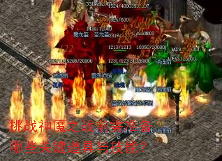 ��ս��ħ֮սǰ��׼����Щ�ؼ������뼼�ܣ�