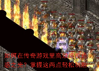 如何在传奇游戏里高效运用诱惑之光?掌握这两点轻松制胜 如何在传奇游戏里高效运用诱惑之光?掌握这两点轻松制胜