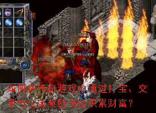 如何在传奇游戏中通过打宝、交易与任务奖励快速积累财富? 如何在传奇游戏中通过打宝、交易与任务奖励快速积累财富?