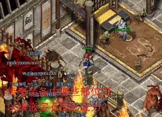传奇装备中哪些部位可以镶嵌宝石提升战力? 传奇装备中哪些部位可以镶嵌宝石提升战力?