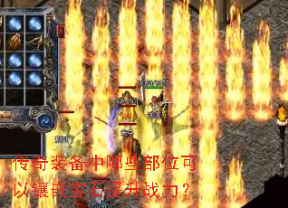 传奇装备中哪些部位可以镶嵌宝石提升战力? 传奇装备中哪些部位可以镶嵌宝石提升战力?