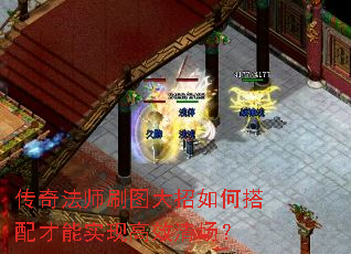 传奇法师刷图大招如何搭配才能实现高效清场? 传奇法师刷图大招如何搭配才能实现高效清场?