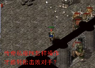传奇私服PK怎样操作才能轻松击败对手? 传奇私服PK怎样操作才能轻松击败对手?