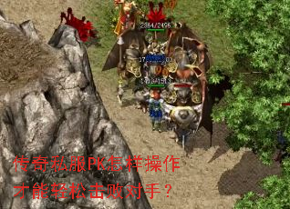 传奇私服PK怎样操作才能轻松击败对手? 传奇私服PK怎样操作才能轻松击败对手?
