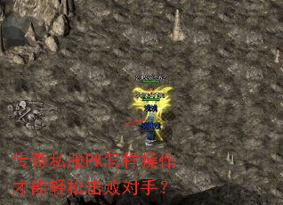 传奇私服PK怎样操作才能轻松击败对手? 传奇私服PK怎样操作才能轻松击败对手?