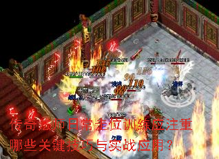 传奇法师日常走位训练应注重哪些关键技巧与实战应用? 传奇法师日常走位训练应注重哪些关键技巧与实战应用?