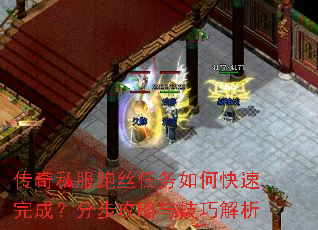 传奇私服跑丝任务如何快速完成?分步攻略与技巧解析 传奇私服跑丝任务如何快速完成?分步攻略与技巧解析